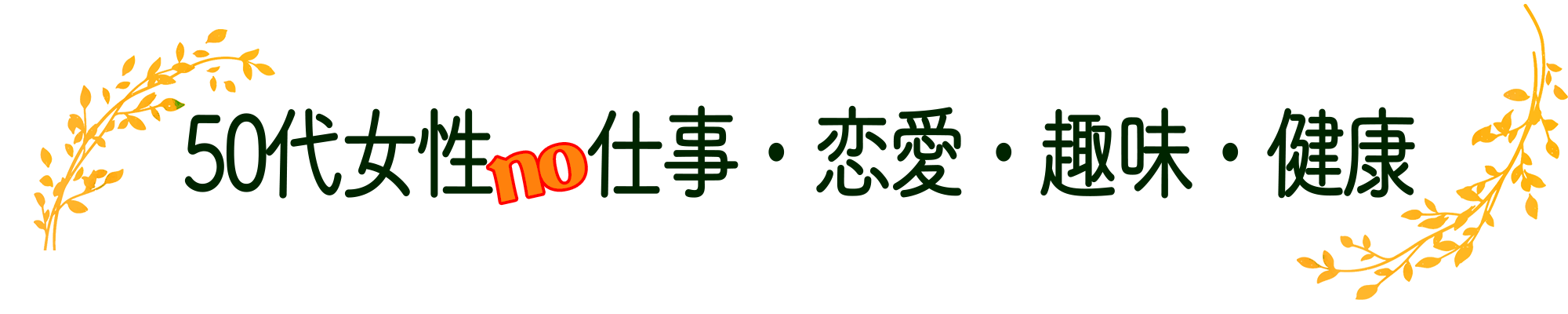 50代女性の仕事・恋愛・趣味・健康